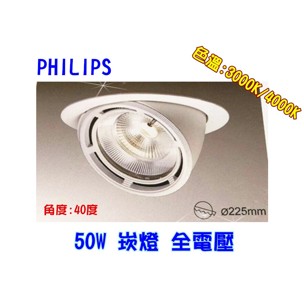 【幸福小棧】飛利浦 LED 崁燈 投射燈 天花燈 燈具 50W 開孔:225mm (3000K/4000K)  保二年