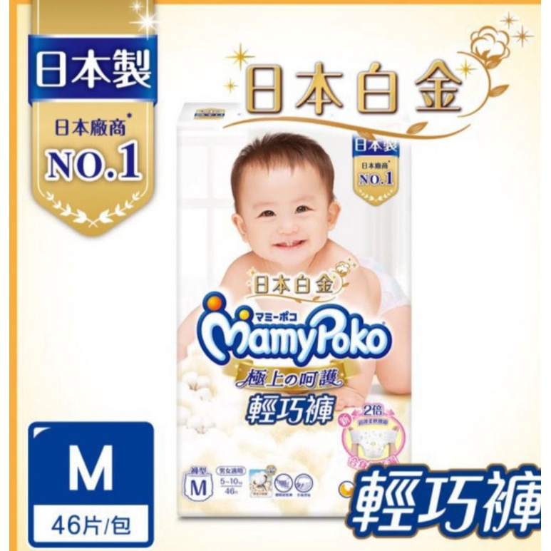 全新滿意寶寶極上呵護輕巧褲日本白金版M號