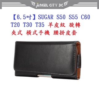 AC【6.5吋】SUGAR S50 S55 C60 T20 T30 T35 羊皮紋 旋轉 夾式 橫式手機 腰掛皮套
