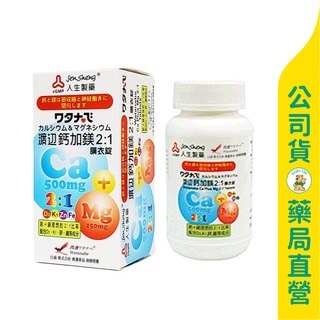 美康藥局【人生製藥】渡邊 鈣加鎂2:1膜衣錠90粒 / 額外新增維生素D、K1、鋅、鐵 / Watanabe