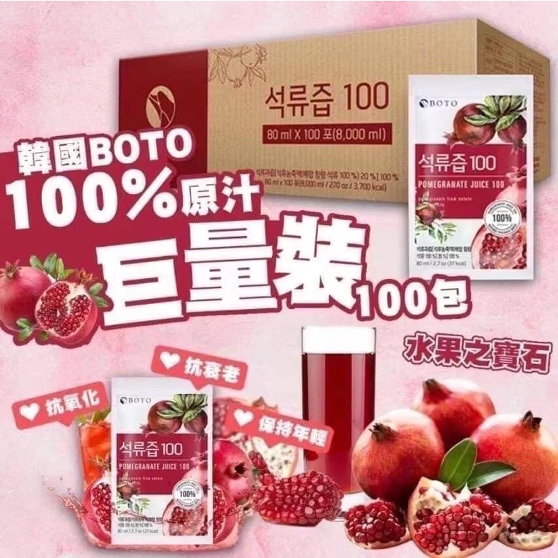 韓國BOTO100%紅石榴汁 80ML*100包（一箱）