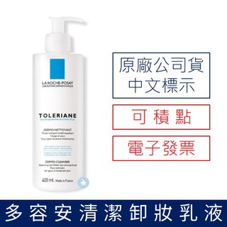 【禾坊藥局】理膚寶水 多容安清潔卸妝乳液 400ml LA ROCHE-POSAY