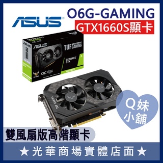 Q妹小舖❤ 華碩 ASUS TUF-GTX1660S-O6G-GAMING 顯示卡 顯卡 電腦週邊 組裝 DIY