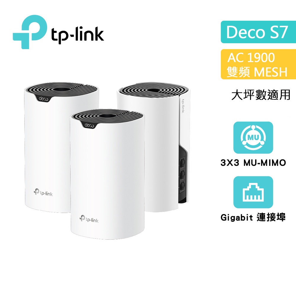 TP-Link Deco S7 AC1900 雙頻 Mesh 網狀路由器 wifi分享器 無線網路分享器 3入組