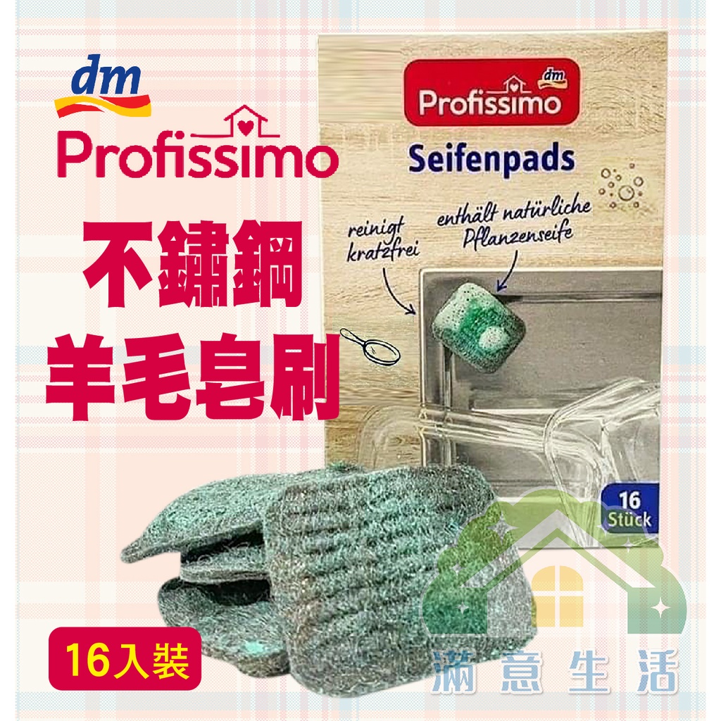 【滿意生活】(可刷卡) 德國 DM profissimo不鏽鋼羊毛皂刷/16入組 # 2542