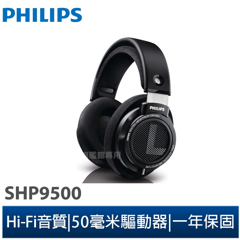 【Philips 飛利浦】Hi-Fi立體聲頭戴式耳機SHP9500