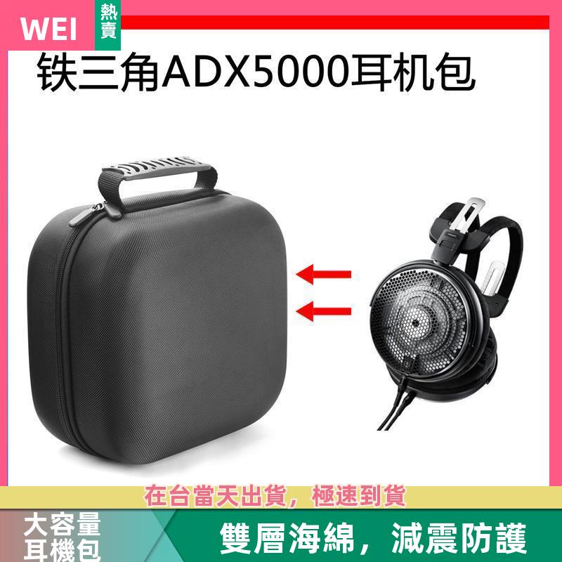 【台灣現貨】鐵三角ADX5000電競耳機包保護包便攜收納硬殼超大容量 耳機包 收納包