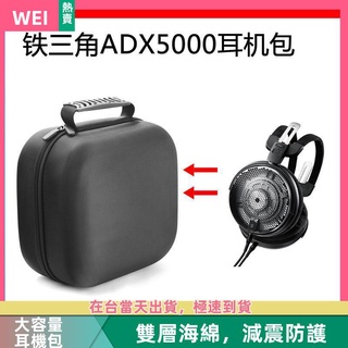 【隔日達】鐵三角ADX5000電競耳機包保護包便攜收納硬殼超大容量 耳機包 收納包
