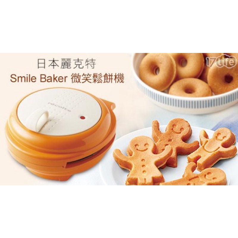 「二手」recolte 日本麗克特 Smile Baker 微笑鬆餅機