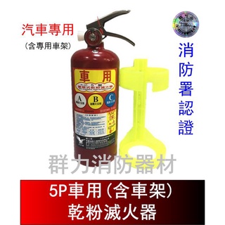 ☼群力消防器材☼ (新規) 車用 5P ABC乾粉滅火器 【附專用車架】另有3P 10P 消防署認證 (含稅蝦皮代開發票