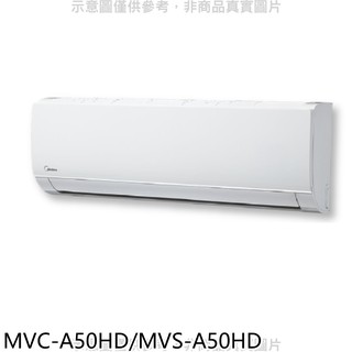 美的變頻冷暖分離式冷氣8坪MVC-A50HD/MVS-A50HD標準安裝三年安裝保固 大型配送