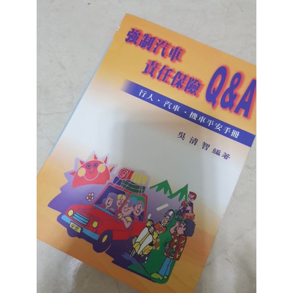 強制汽車責任保險 產物保險 法令 規則 理賠 裁罰 行人 汽車 機車 平安 保險 強制險 責任險 平安保險 吳清智