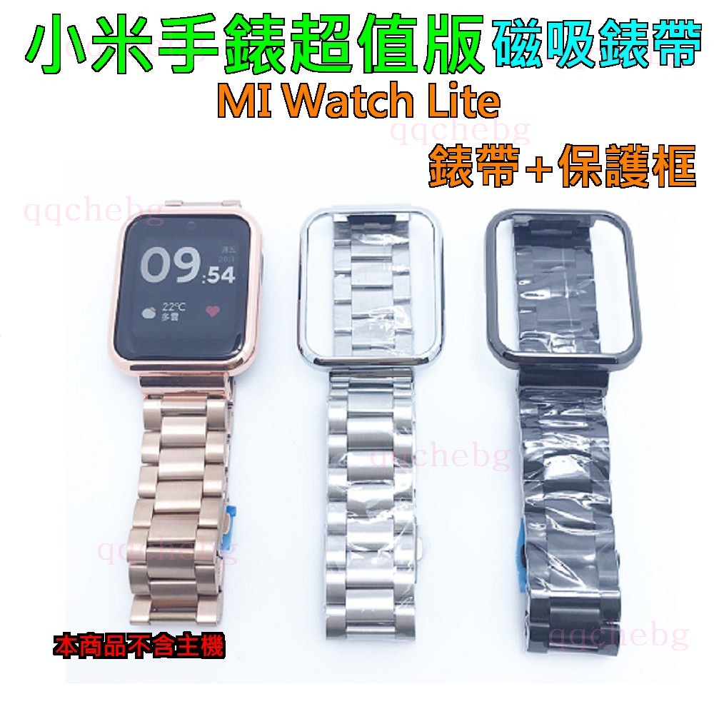 台灣現貨 小米手錶超值版 MI Watch Lite 實心 三株 不鏽鋼錶帶 紅米手錶 適用 表帶 錶帶 保護框