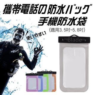 【Blade】手機防水袋 3.5吋~6.7吋通用型 現貨 當天出貨 iPhone/HTC/三星/OPPO/華為 度假