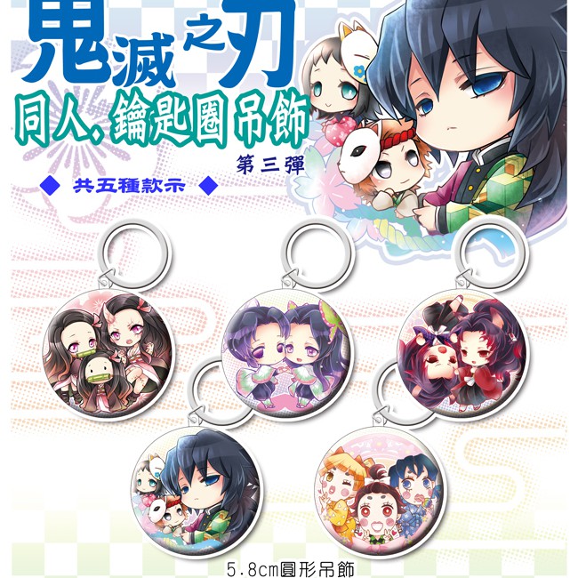 鬼滅之刃鑰匙圈吊飾第三彈 鬼滅之刃同人週邊 富岡義勇 禰豆子 繼國緣壹 繼國巖勝 善子 炭子 豬子 野清記事