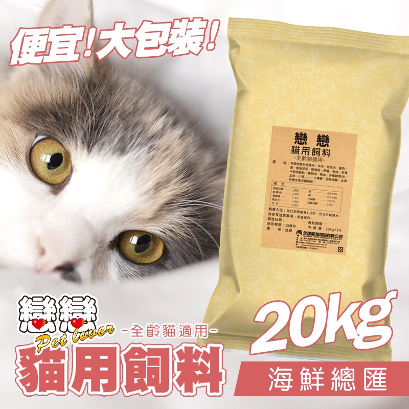 【戀戀成貓飼料/海鮮總匯-20kg】成貓飼料 挑食貓飼料 寵物食品 大包裝 高評價 平價 便宜 台灣製