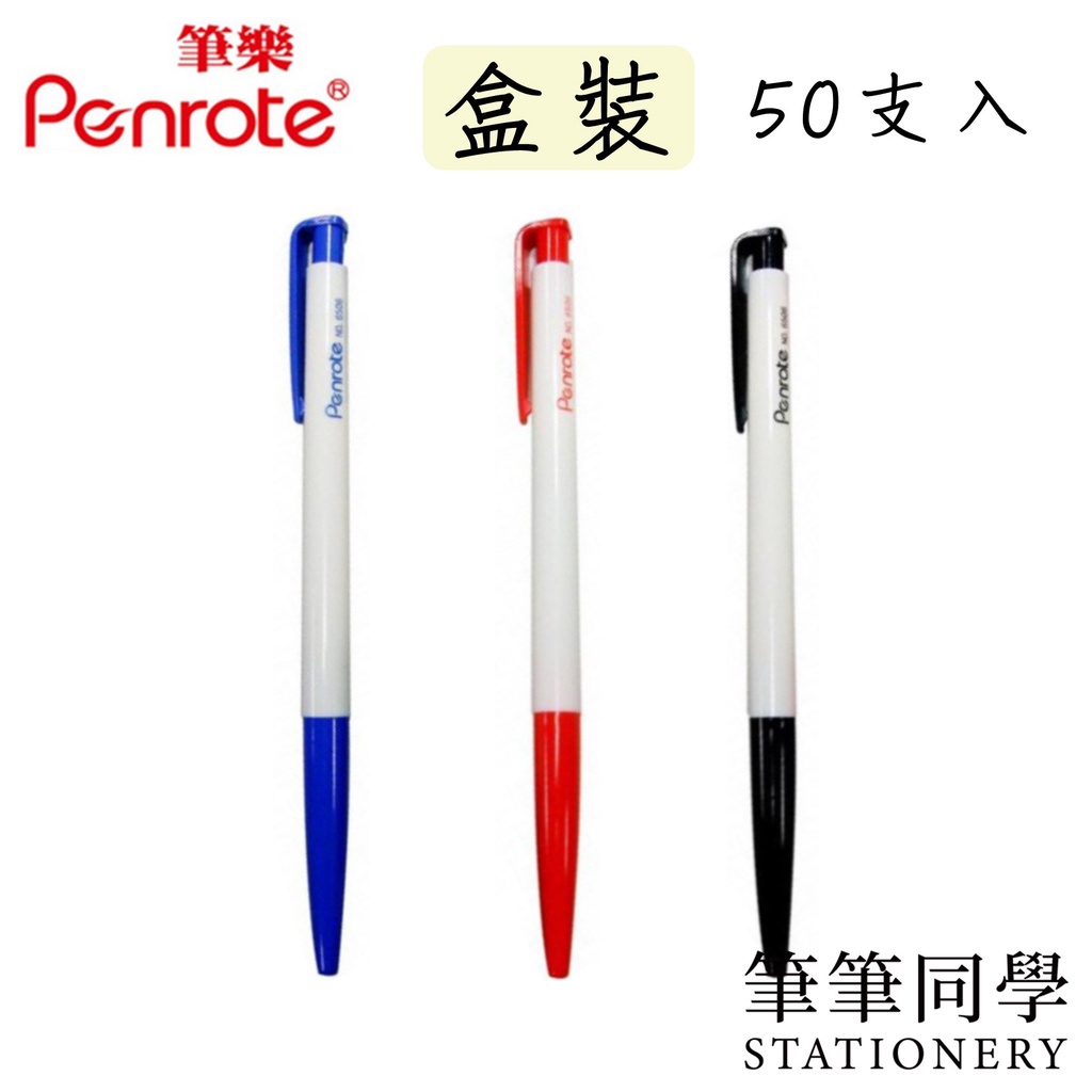 〚筆筆同學〛筆樂PENROTE 原子筆 6506 自動原子筆 盒裝 50支入 0.5 廣告筆 贈品筆 便宜好寫黑/紅/藍
