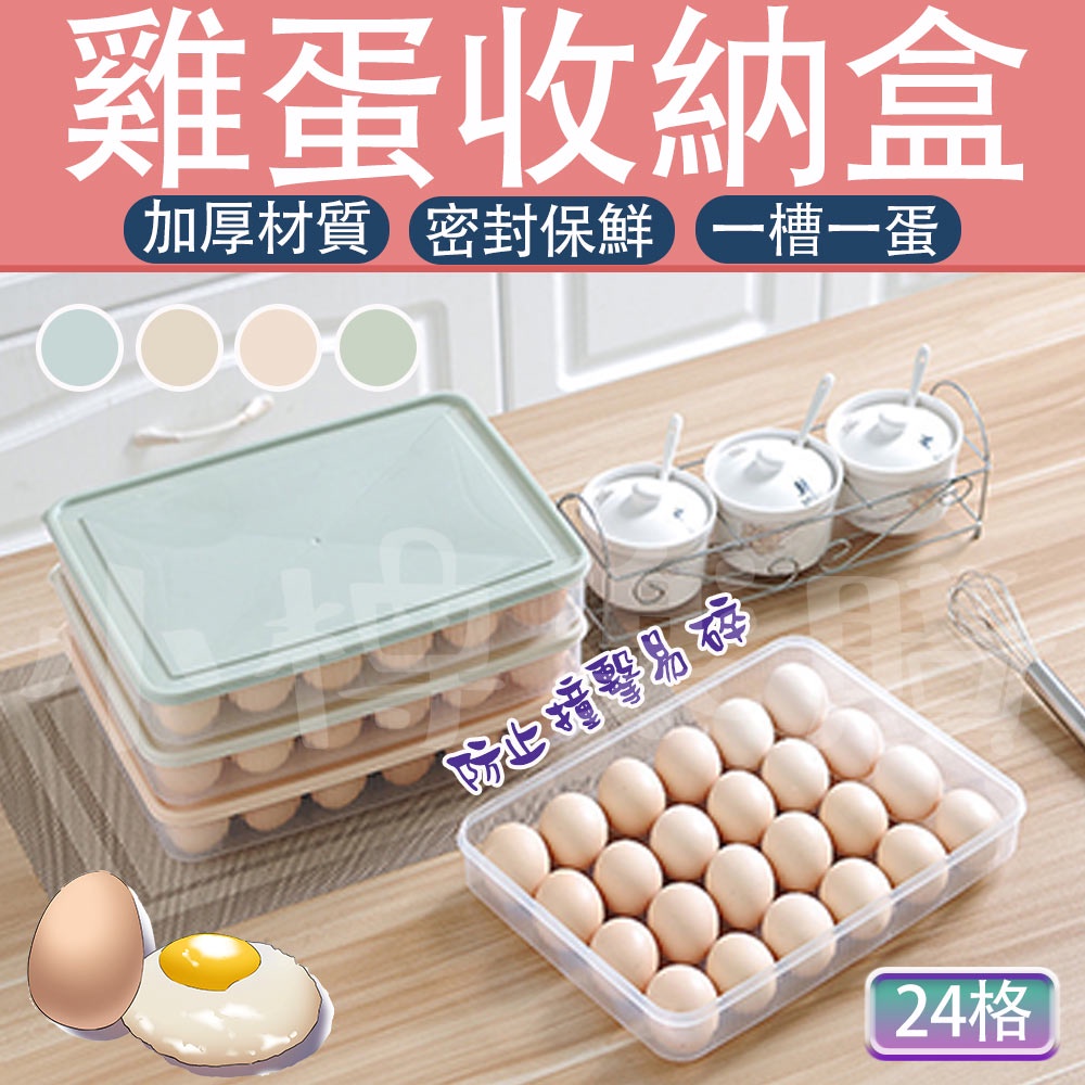 【可堆疊】雞蛋保鮮盒 24格蛋盒 雞蛋收納盒 冰箱收納盒 蛋盒收納 疊加收納 透明 廚房必備 保鮮密封 雞蛋保鮮