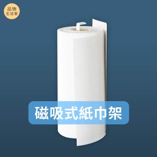 品物生活家【A90】磁吸式紙巾架 紙巾架 捲筒紙巾架 衛生紙架 廚房紙巾架 冰箱架 收納架 餐廚收納架 磁吸 毛巾掛架