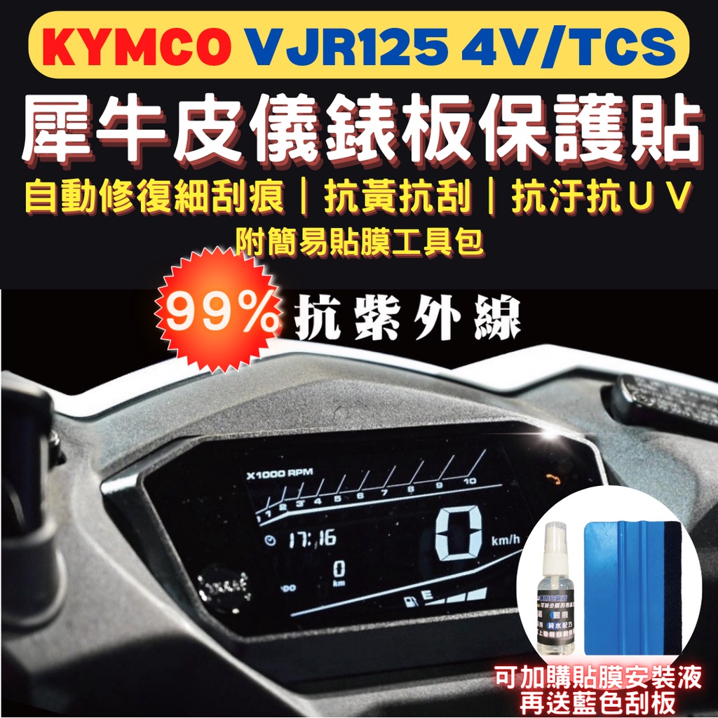 光陽 VJR 125 4V TCS TPU 犀牛皮保護貼 儀表貼 VJR 125 螢幕貼 儀表保護貼 VJR儀錶板保護貼