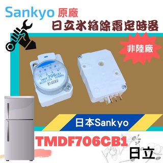 日本Sankyo原廠 日立冰箱除霜定時器 TMDF706CB1 可代替TMDFX04ZB1 計時器 化霜計時器 非陸製