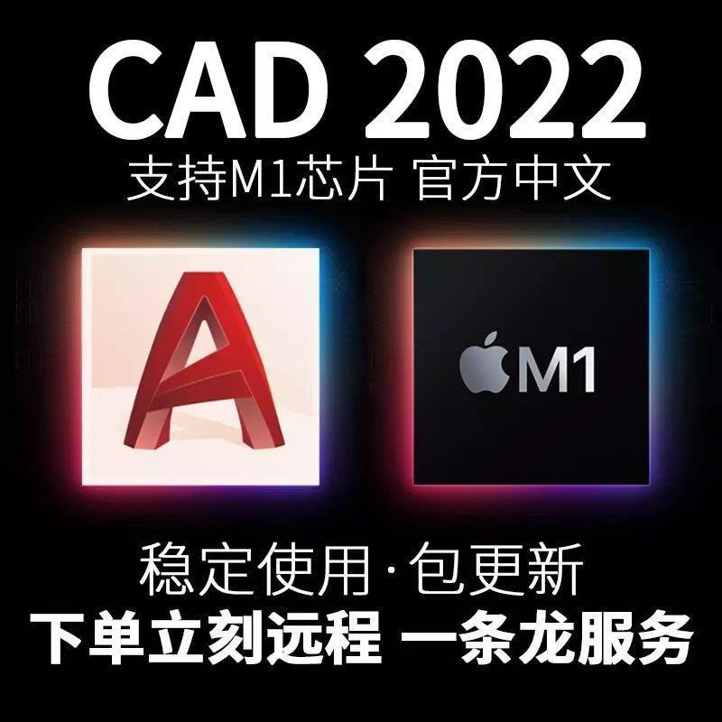 台灣地區 AutoCAD軟件安裝包M1芯片蘋果MAC中文下載 線上 下載