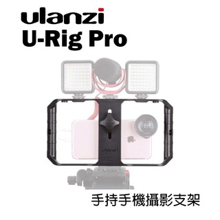 鋇鋇攝影 Ulanzi U-Rig Pro 手持手機攝影支架 跟拍套件 穩定器 手機提籠 擴充支架 直播