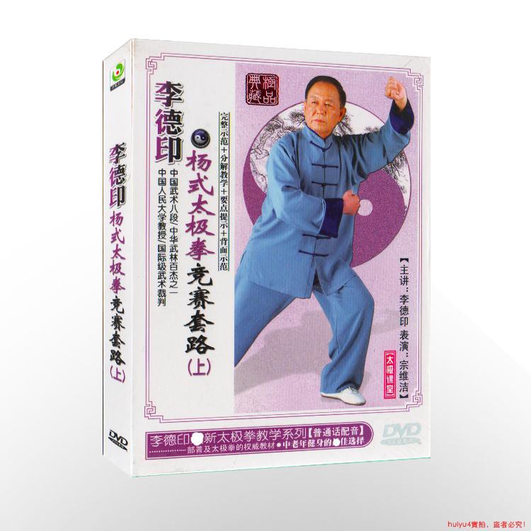 現貨 李德印楊式太極拳競賽套路上dvd教學光盤太極拳教學視頻碟片 蝦皮購物
