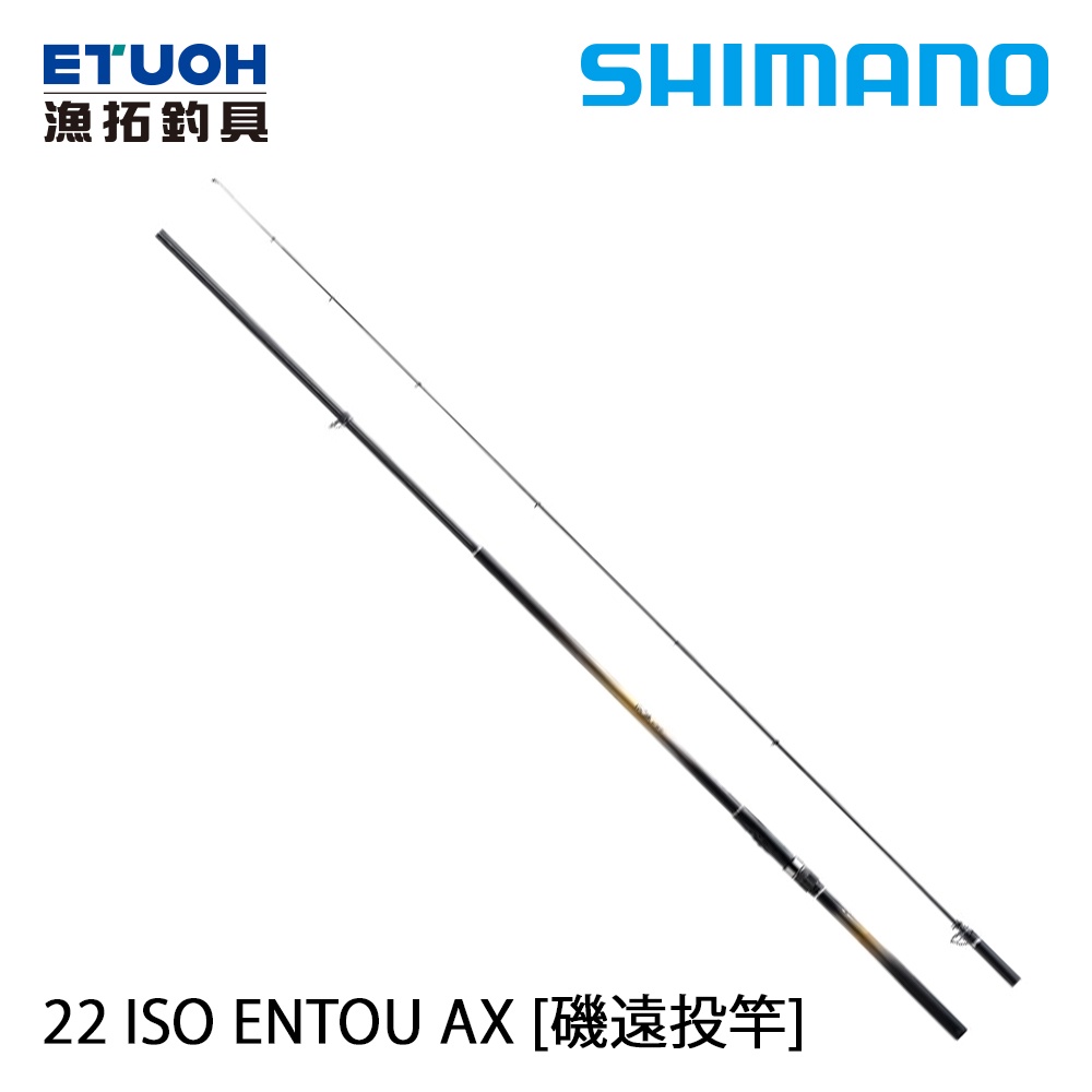 SHIMANO 22 ISO ENTOU AX [漁拓釣具] [磯遠投竿]