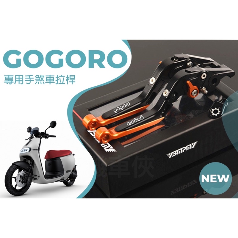 折疊駐車拉桿⭐️獨家用料⭐️六段CNC 可調拉桿 駐車功能 煞車 拉桿 電動車 GOGORO EC05 gogoro2