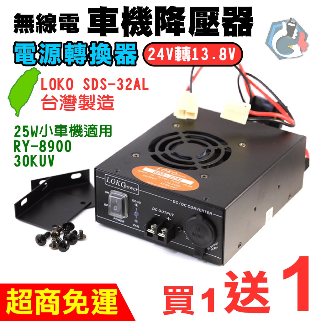 【車機變壓器】電源轉換器 車機降壓器 LOKO SDS-32AL 台灣製造 24V轉13.8V 電源供應器 車用 無線電