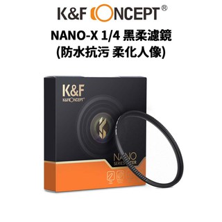 K&F Concept NANO-X 1/4 黑柔濾鏡 超薄 防水 抗污 日本光學 #人像攝影專業濾鏡 現貨 廠商直送