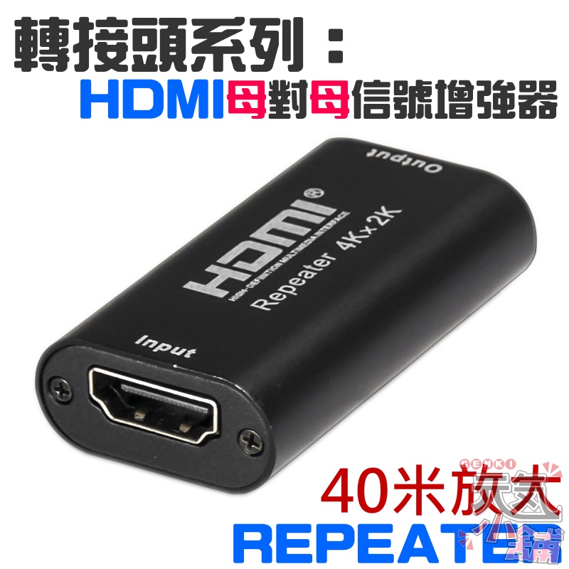 【台灣現貨】轉接頭系列：HDMI母對母信號放大器（支援放大到40米）＃HDMI信號增強器 repeater 內置芯片