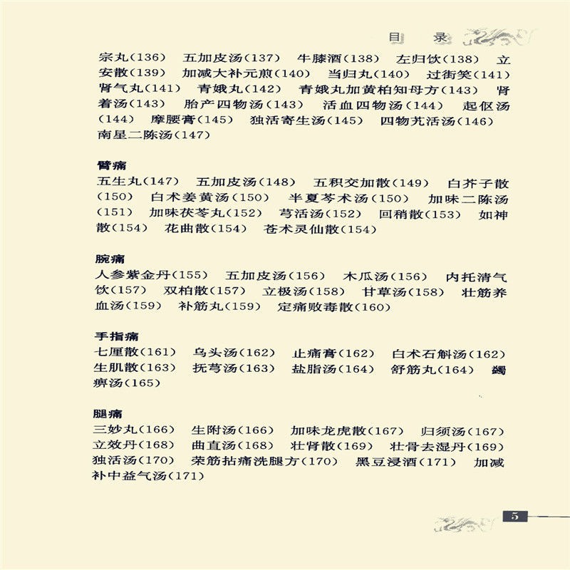 台灣賣家 中醫驗方匯編書籍 歷代止痛方藥 吳承艷著758頁09 上下冊 暢銷書 蝦皮購物