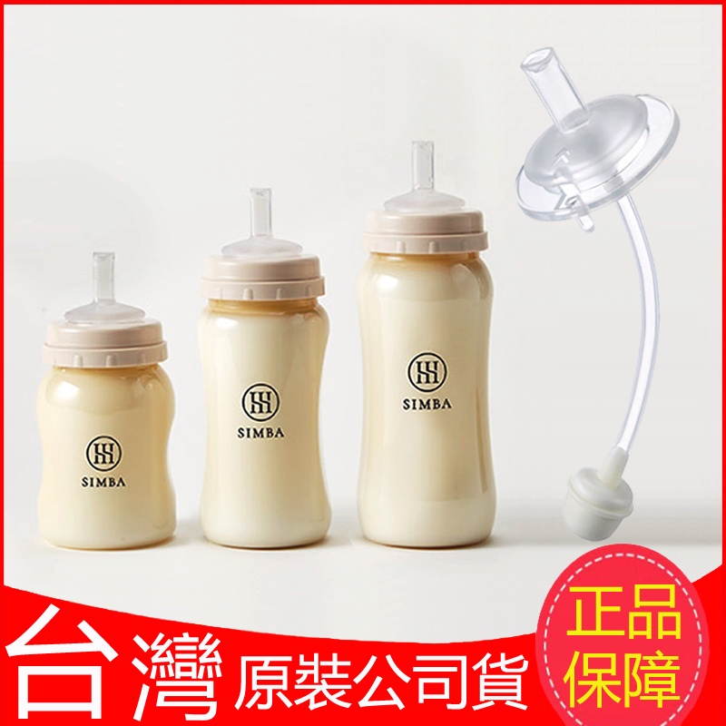 現貨！台灣製！新款防噴！Simba小獅王辛巴蘊蜜寬口奶瓶防漏學習吸管組 換個吸管秒變吸管杯 適合小獅王辛巴和貝親寬口奶瓶
