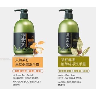 【茶寶】淨覺茶系列-茶籽酵素植萃洗手露 / 茶籽果萃保濕洗手露 (350ml)