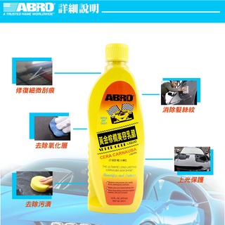 美國 ABRO 汽車黃金棕梠蠟 473ML 卡魯巴棕櫚美容乳臘 油亮感 撥水性 保護性 持久配方 不含研磨劑