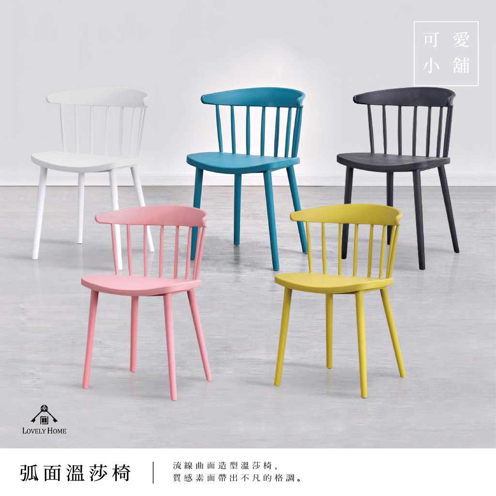 （ 台中 可愛小舖 ）塑膠椅 北歐 弧形 簡約 溫莎椅 五色 塑料 須組裝 餐椅 書桌椅 休閒椅【sc0749】