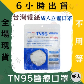 【台灣優紙 3D立體成人醫用口罩】醫療口罩 醫用 立體口罩 成人 台灣製造 TN95 N95 PM2.5 最高防護 白