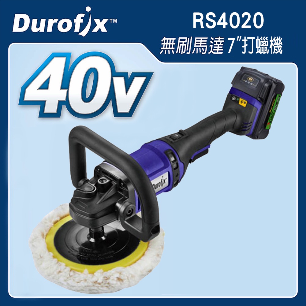 台北益昌 車王 DUROFIX RS4020 40V 鋰電 無刷 7" 打蠟機 RS 4020 雙4.0