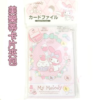 ＊FollowV＊日本連線《現貨》My Melody美樂蒂 粉紅色草莓蛋糕 可收納16張卡片 收納本 Sanrio三麗鷗