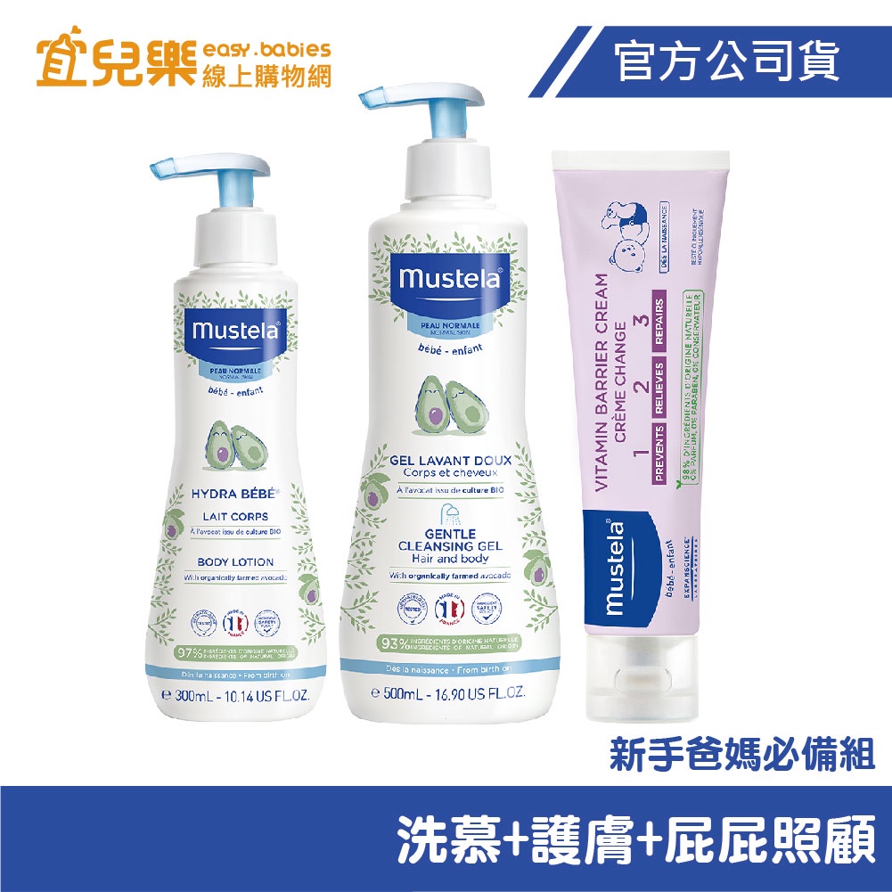 Mustela 慕之恬廊 慕之幼 新手爸媽必備組 【宜兒樂】