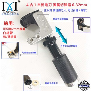 4 in 1 迷你彈簧式不銹鋼切管器 全球專利隱藏式彈簧切管刀 自動進刀/迷你切管刀, 6-32 mm