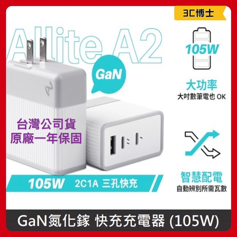 【3C博士】Allite A2 105W GaN氮化鎵 充電器 充電頭 三孔 Type C 大功率 PD快充