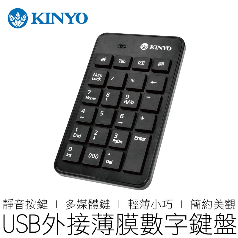 【台灣出貨】KINYO USB數字鍵盤 不卡鍵 多媒體鍵盤 巧克力鍵盤 外接鍵盤 數字鍵盤 耐嘉 3C KBX-03