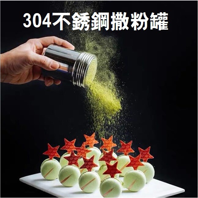 304 不銹鋼灑粉罐 灑粉灌 料理用具 烘焙用具 粉篩 麵粉筒 灑粉器