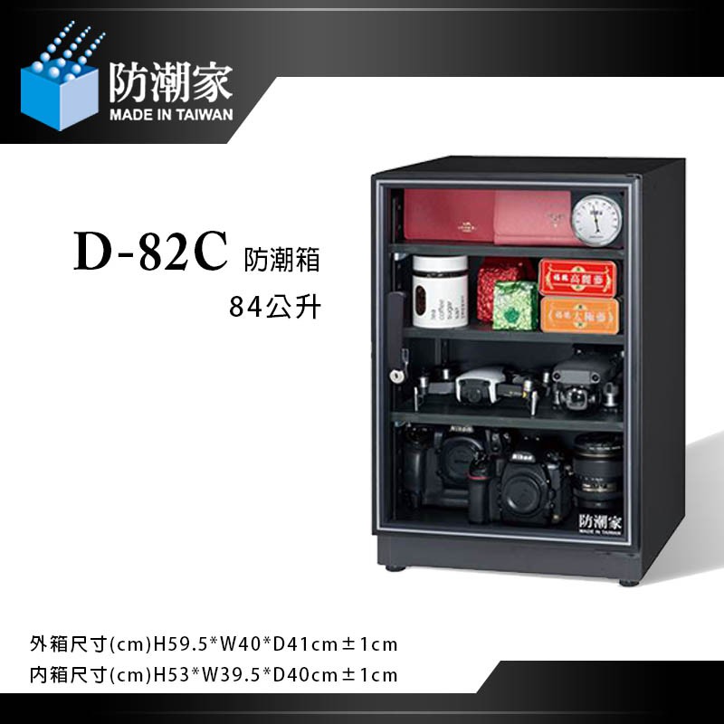 【eYe攝影】免運 防潮家 D-82C 電子防潮箱 84L 五年保固 台灣製 單眼相機專用