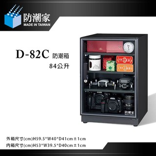 防潮家 D-82C【eYeCam】84公升 電子防潮箱 滾輪滑軌式托盤防潮家 單眼相機專用