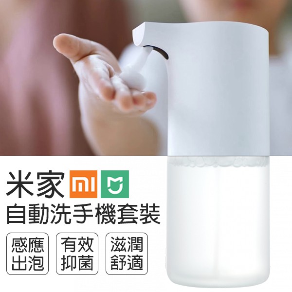 米家自動洗手機套裝 小米有品 原廠正品 自動感應 低功耗 泡沫微酸性 現貨 當天出貨