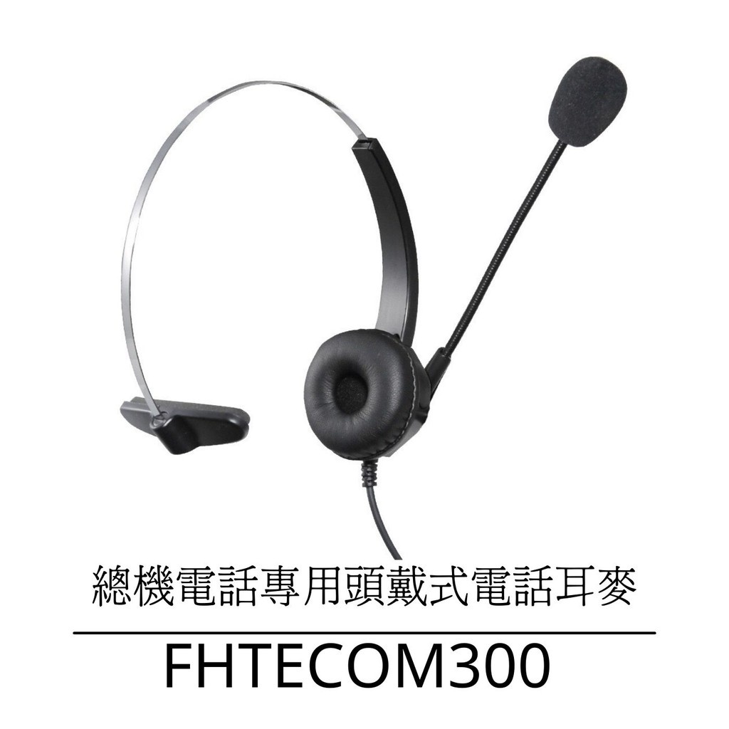 【仟晉資訊】FHTECOM300 辦公室電話耳機麥克風專售 客服耳麥東訊電話總機專用